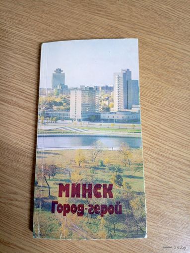 Минск город-герой\057