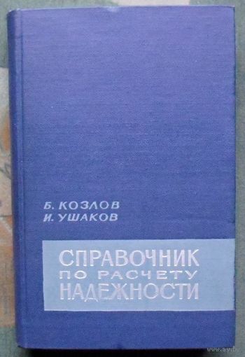 Справочник по расчету надежности. Козлов Б., Ушаков И. 1966.