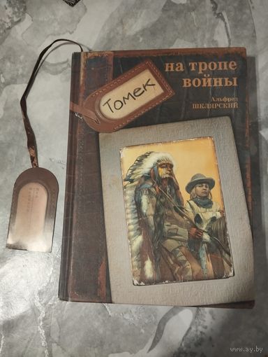 Томек на тропе войны