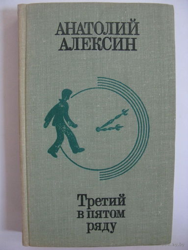 Анатолий Алексин. Третий в пятом ряду.