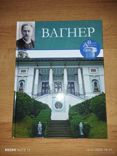 Великие архитекторы. Том 52. Вагнер
