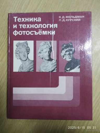 Техника и технология фотосъёмки: учебное пособие для техникумов / Фельдман Я. Д. , Курский Л. Д.