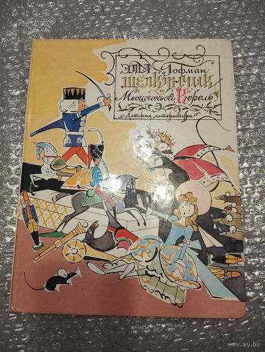 Щелкунчик и мышиный король