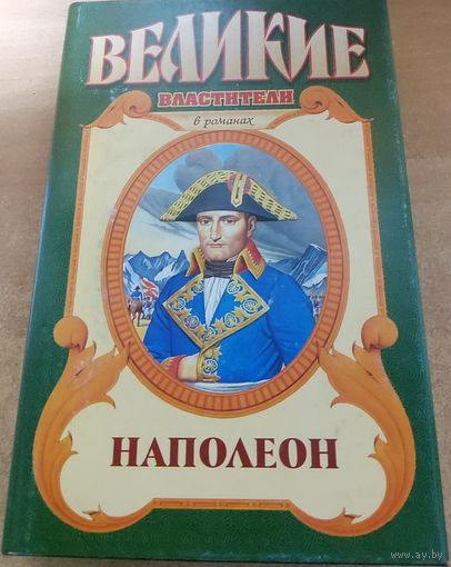 Великие властители. Наполеон.