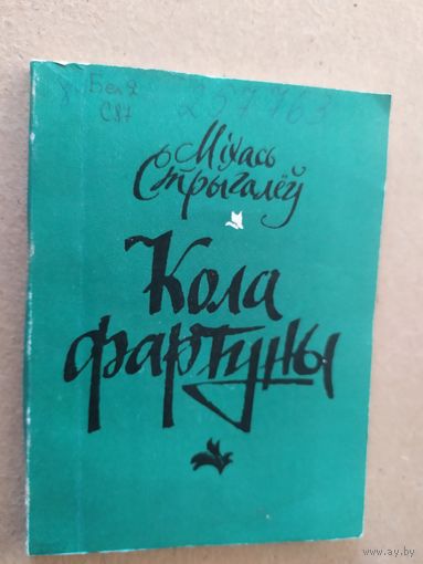 Кола фартуны\08