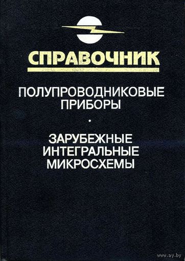 А.В.Нефедов и др. Зарубежные интегральные микросхемы. Справочник.