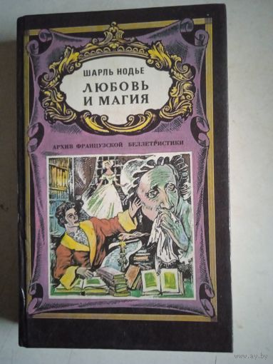 Любвь и магия