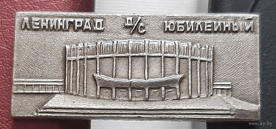 Ленинград. Дворец спорта Юбилейный. М-47