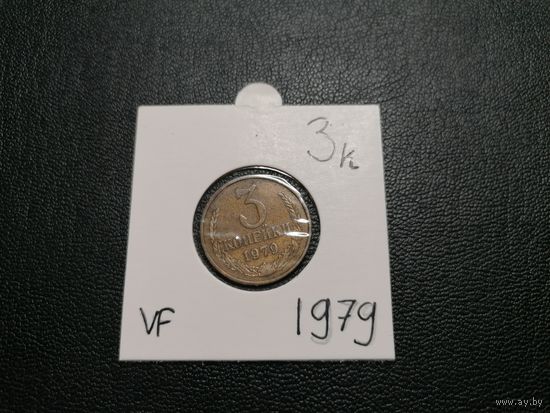 3 копейки 1979