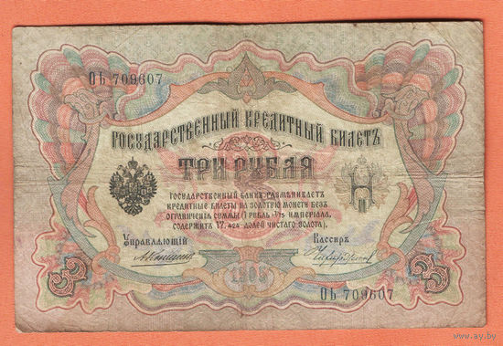 3 рубля 1905 Коншин Чихиржин ОЬ 709607 #0179