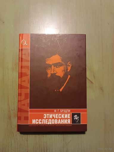 Ф.Г.Брэдли - Этические исследования