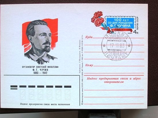СССР 1983 ПК с ОМ с СГ Организатор советской филателии ЧУЧИН (С)