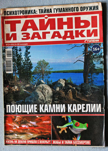 Ступени. Тайны и загадки. номер 3 2013