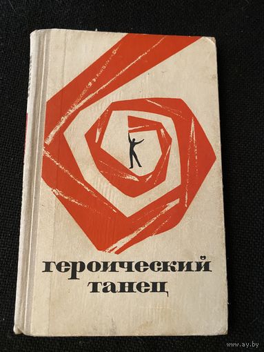 Героический танец.