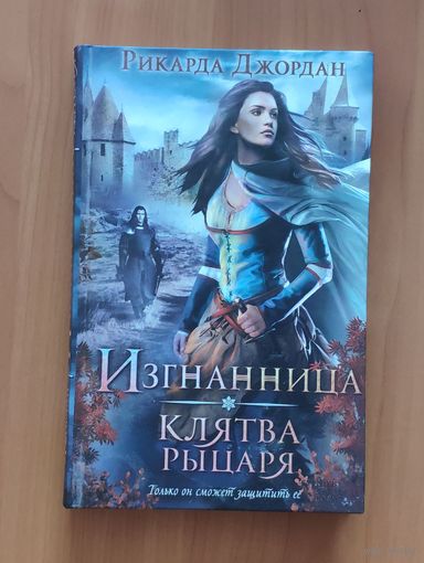 Рикарда Джордан. Изгнанница. Клятва рыцаря