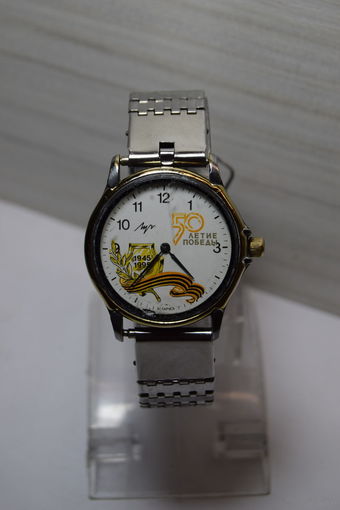 Луч. "50 лет Победы ВОВ". Часы на ходу. 1995 г.
