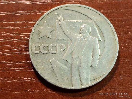 1 рубль 1967 50 лет советской власти