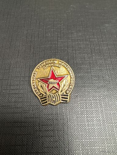 Гвардейская Танковая Кантемировская Дивизия