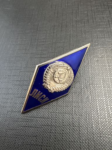 Ромб ЛИСИ ( Ленинградский Инженерный Строительный Институт) цельноштампованный