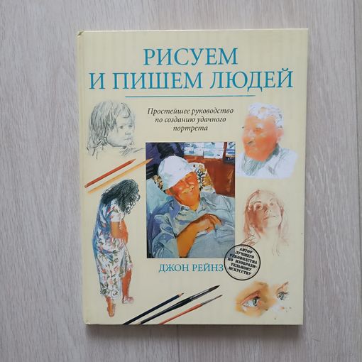 Рисуем и пишем людей. Простейшее руководство по созданию удачного портрета.