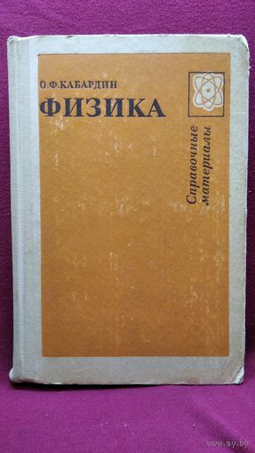 О.Ф. Кабардин. Физика. Справочные материалы