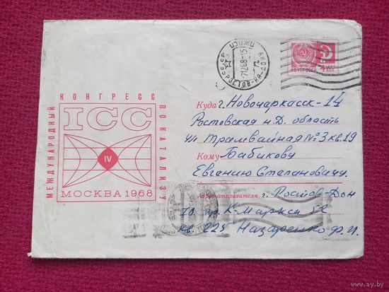 Конверт. Конгресс по катаклизму. Мухин 1968 г.