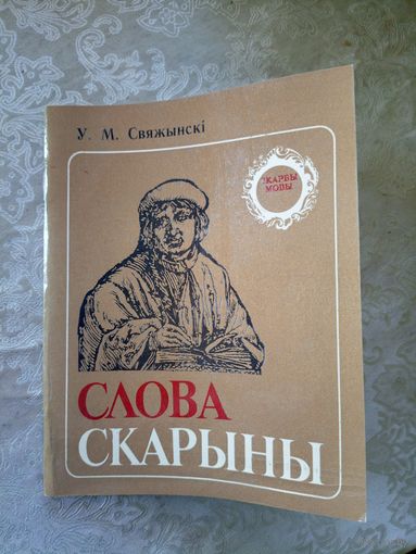 У.М.Свяжынскі "Слова Скарыны"\024