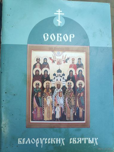 Собор Белорусских Святых.