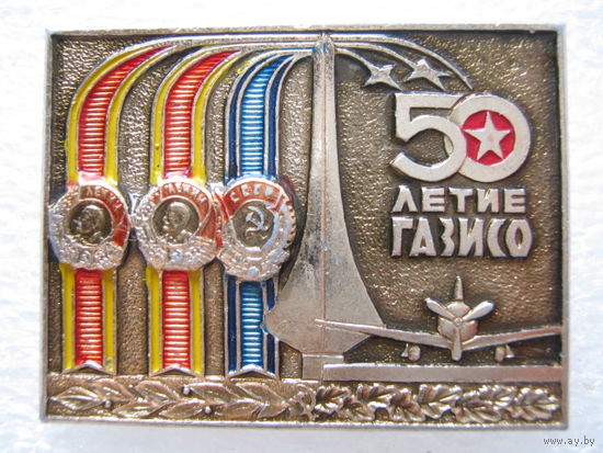 ГАЗИСО 50 лет, авиазавод.