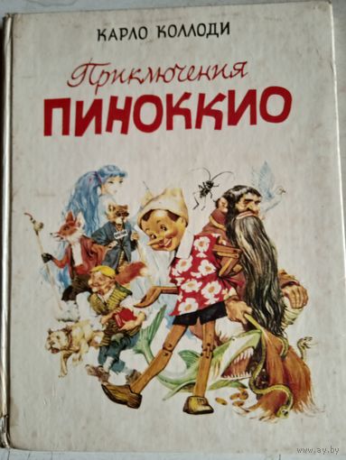 Приключения пиноккио