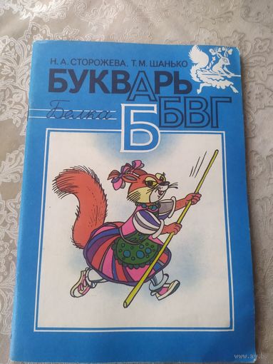 Букварь.1994г\053