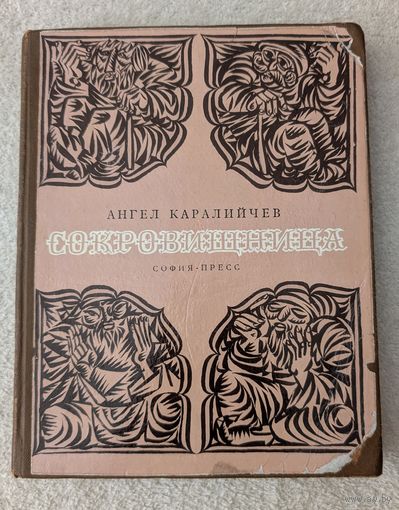 Сокровищница | Ангел Каралийчев