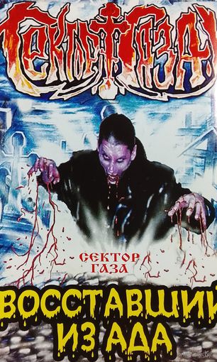 Сектор Газа - Восставший из ада