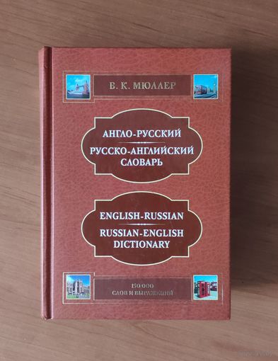 В. Мюллер. Англо-Русский и Русско-Английский словарь. 150000 слов