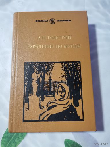 А.Н. Толстой. Хождение по мукам. 1984г.