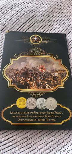 Коллекционный альбом монет 200летие Отечественной войны 1812 го