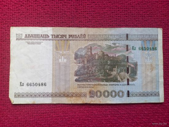 20000 рублей 2000 г. Ел 6650486 Республика Беларусь