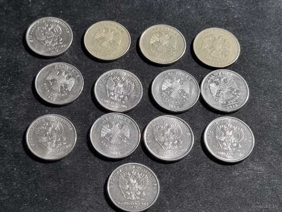 Россия 2 рубля 13 шт 1998 2007 2009-2011 2013 2014 2016-2018 2020 2021 2022 ММД