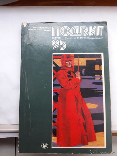 Героико -патриотический альманах Подвиг-25