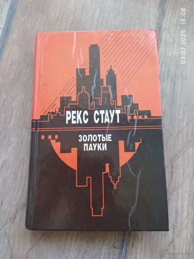 Рекс Стаут. Золотые пауки. Звонок в дверь. Всё началось в Омахе.