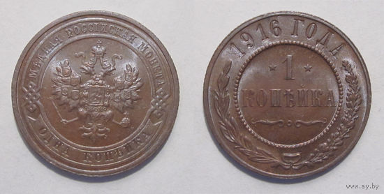 1 копейка 1916 aUNC