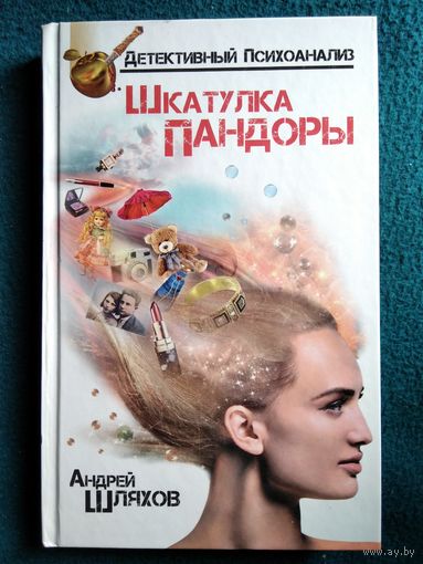 Шкатулка Пандоры