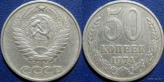 50 копеек 1974 года.