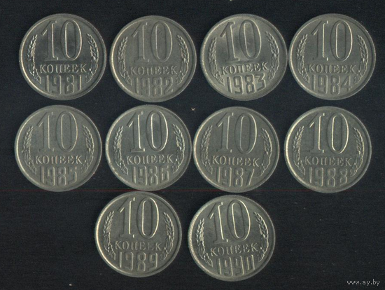 СССР 10 копеек 1981,1982,1983,1984,1985,1986,1987,1988,1989,1990 г. Штемпельные!!! Цена за 1 шт.