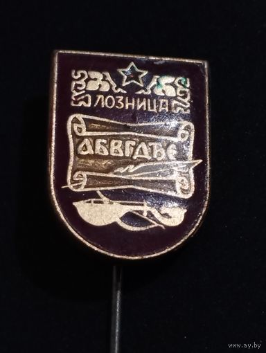 Знак Лозница ( Сербия).