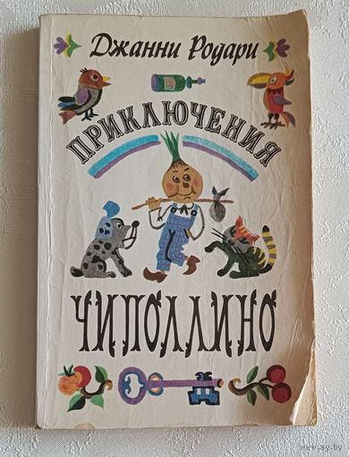 Родари Джанни. Приключения Чиполлино. Повесть -сказка. 1977