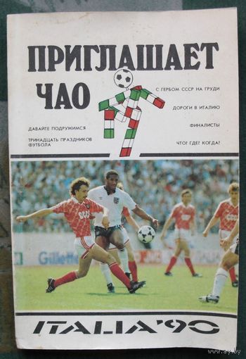 Приглашает Чао. К XIV Чемпионату мира по футболу. Италия 90.