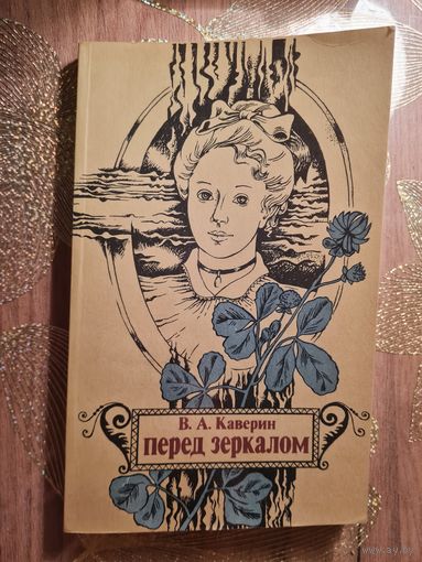 Вениамин Каверин "Перед зеркалом"