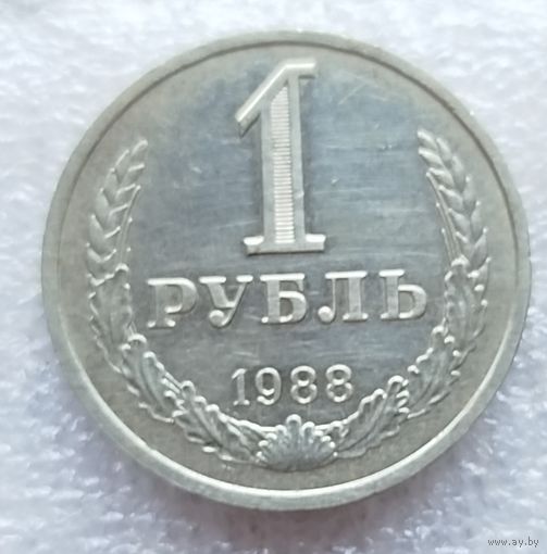 1 рубль 1988