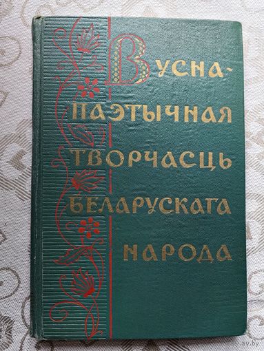 Вусна-паэтычная творчасць беларускага народа